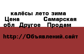 калёсы лето зима › Цена ­ 4 600 - Самарская обл. Другое » Продам   